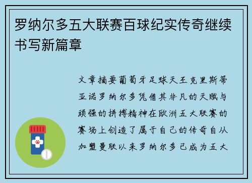 罗纳尔多五大联赛百球纪实传奇继续书写新篇章