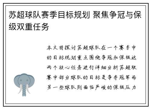 苏超球队赛季目标规划 聚焦争冠与保级双重任务