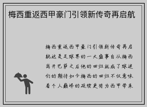 梅西重返西甲豪门引领新传奇再启航