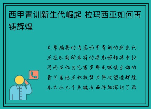 西甲青训新生代崛起 拉玛西亚如何再铸辉煌