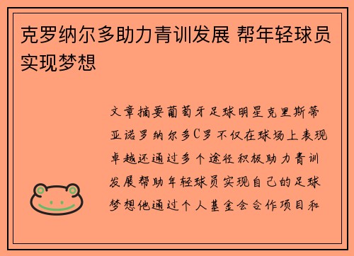 克罗纳尔多助力青训发展 帮年轻球员实现梦想