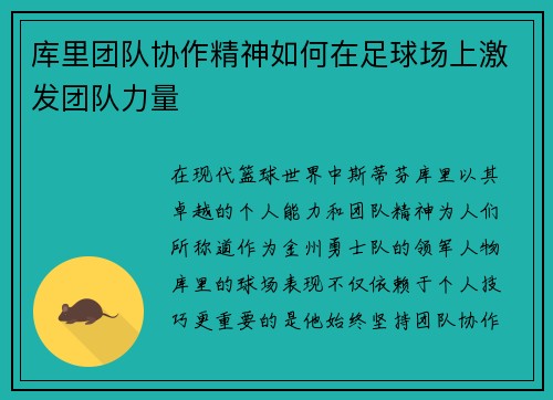 库里团队协作精神如何在足球场上激发团队力量
