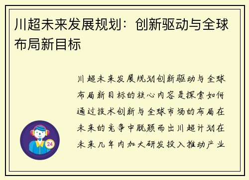川超未来发展规划：创新驱动与全球布局新目标