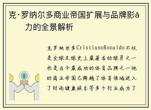 克·罗纳尔多商业帝国扩展与品牌影响力的全景解析