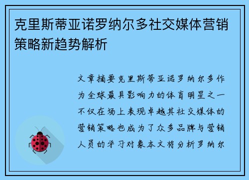 克里斯蒂亚诺罗纳尔多社交媒体营销策略新趋势解析