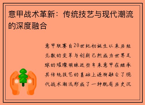 意甲战术革新：传统技艺与现代潮流的深度融合