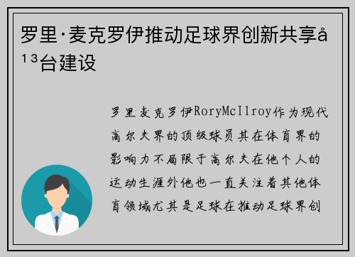 罗里·麦克罗伊推动足球界创新共享平台建设