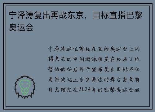 宁泽涛复出再战东京，目标直指巴黎奥运会
