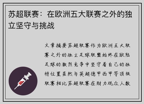 苏超联赛：在欧洲五大联赛之外的独立坚守与挑战