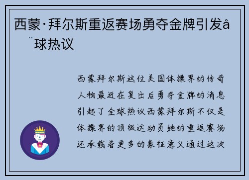 西蒙·拜尔斯重返赛场勇夺金牌引发全球热议
