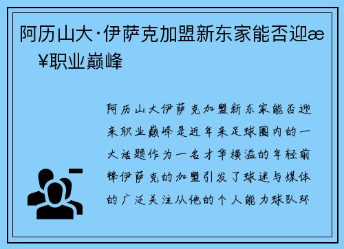 阿历山大·伊萨克加盟新东家能否迎来职业巅峰