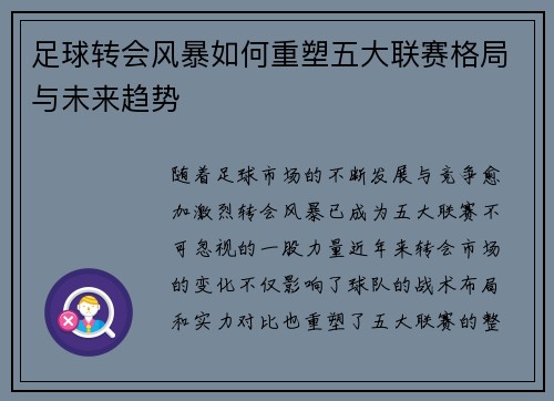 足球转会风暴如何重塑五大联赛格局与未来趋势
