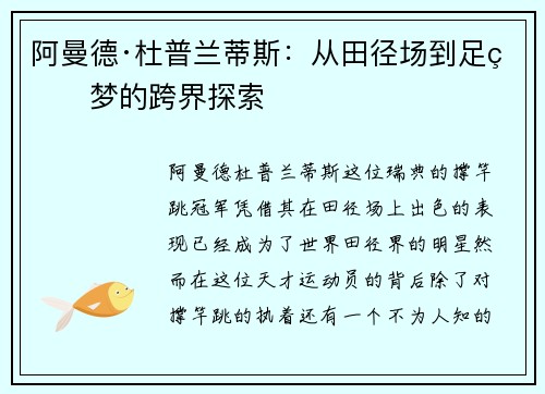 阿曼德·杜普兰蒂斯：从田径场到足球梦的跨界探索