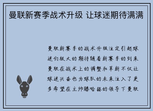 曼联新赛季战术升级 让球迷期待满满