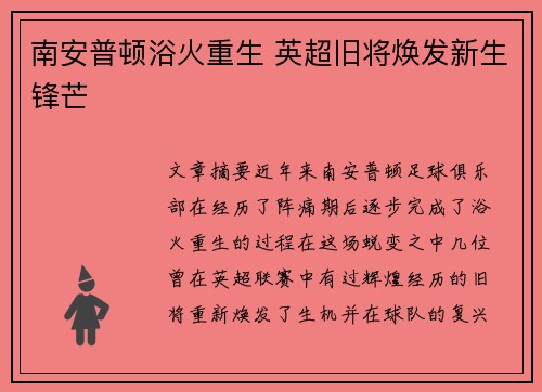 南安普顿浴火重生 英超旧将焕发新生锋芒