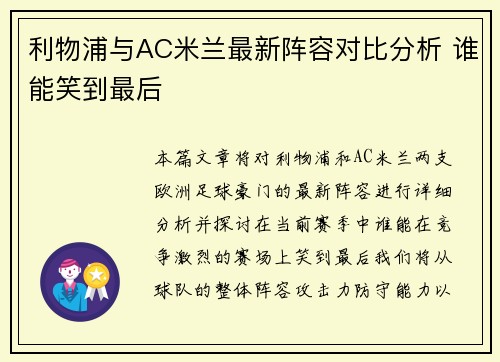 利物浦与AC米兰最新阵容对比分析 谁能笑到最后