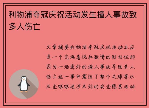 利物浦夺冠庆祝活动发生撞人事故致多人伤亡
