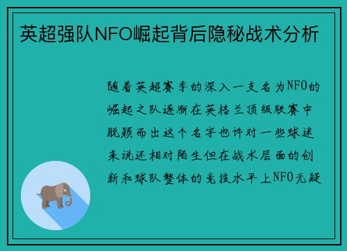 英超强队NFO崛起背后隐秘战术分析