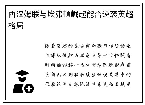 西汉姆联与埃弗顿崛起能否逆袭英超格局