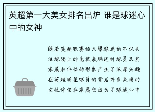 英超第一大美女排名出炉 谁是球迷心中的女神