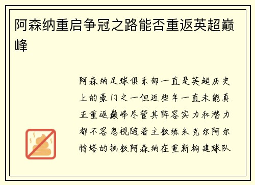 阿森纳重启争冠之路能否重返英超巅峰