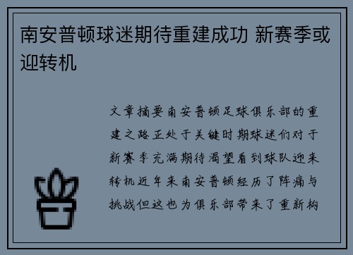 南安普顿球迷期待重建成功 新赛季或迎转机