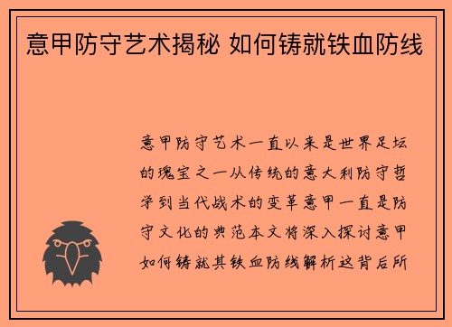 意甲防守艺术揭秘 如何铸就铁血防线