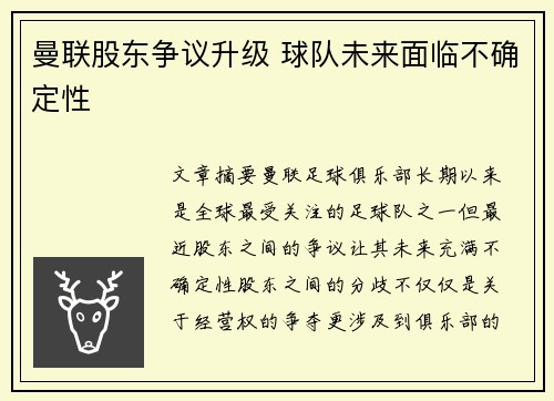 曼联股东争议升级 球队未来面临不确定性