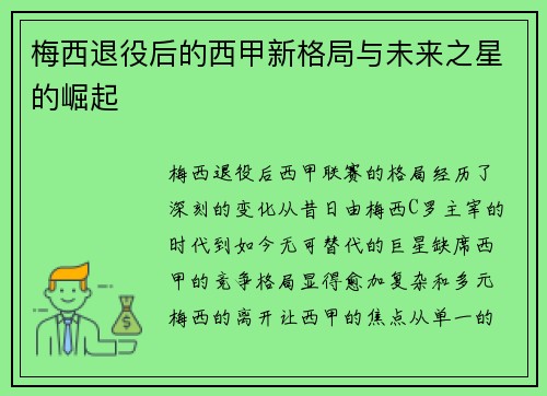梅西退役后的西甲新格局与未来之星的崛起