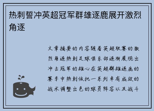 热刺誓冲英超冠军群雄逐鹿展开激烈角逐