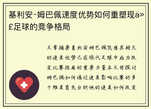 基利安·姆巴佩速度优势如何重塑现代足球的竞争格局