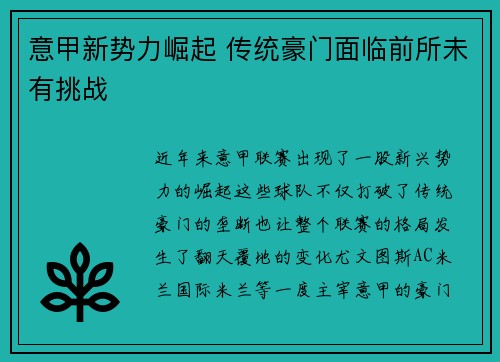 意甲新势力崛起 传统豪门面临前所未有挑战