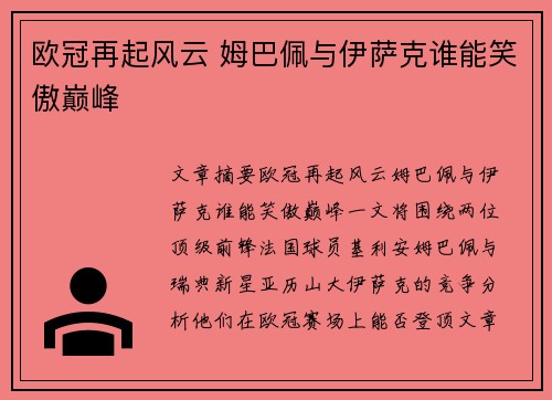欧冠再起风云 姆巴佩与伊萨克谁能笑傲巅峰