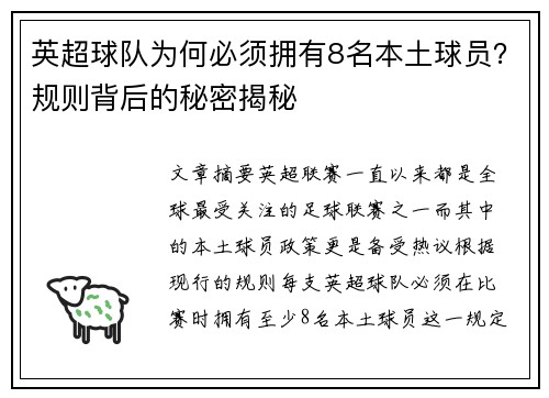 英超球队为何必须拥有8名本土球员？规则背后的秘密揭秘