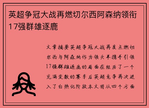 英超争冠大战再燃切尔西阿森纳领衔17强群雄逐鹿