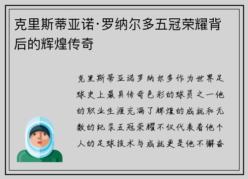 克里斯蒂亚诺·罗纳尔多五冠荣耀背后的辉煌传奇
