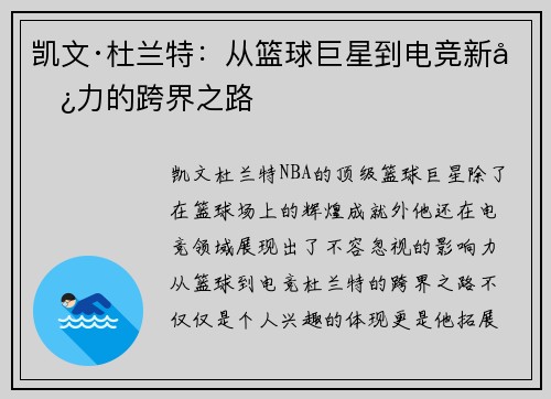 凯文·杜兰特：从篮球巨星到电竞新势力的跨界之路