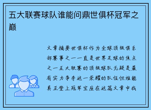 五大联赛球队谁能问鼎世俱杯冠军之巅