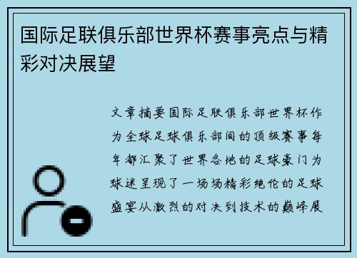 国际足联俱乐部世界杯赛事亮点与精彩对决展望