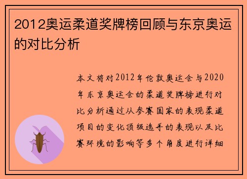 2012奥运柔道奖牌榜回顾与东京奥运的对比分析