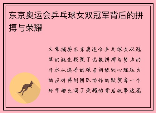 东京奥运会乒乓球女双冠军背后的拼搏与荣耀