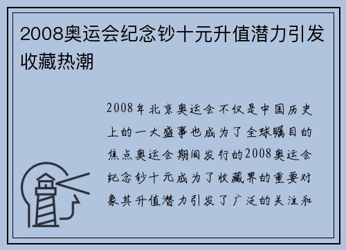 2008奥运会纪念钞十元升值潜力引发收藏热潮