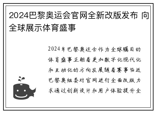2024巴黎奥运会官网全新改版发布 向全球展示体育盛事