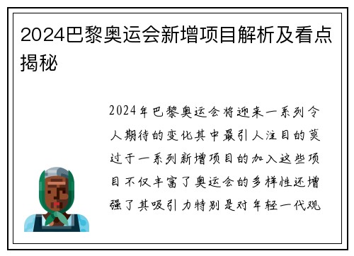 2024巴黎奥运会新增项目解析及看点揭秘