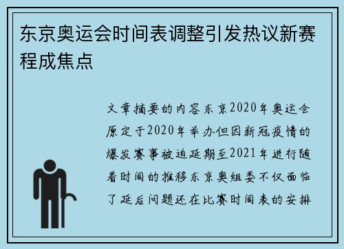 东京奥运会时间表调整引发热议新赛程成焦点