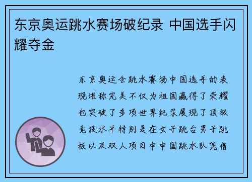 东京奥运跳水赛场破纪录 中国选手闪耀夺金