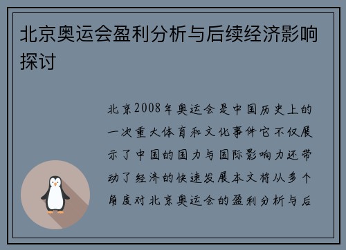 北京奥运会盈利分析与后续经济影响探讨