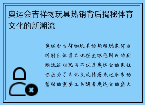 奥运会吉祥物玩具热销背后揭秘体育文化的新潮流