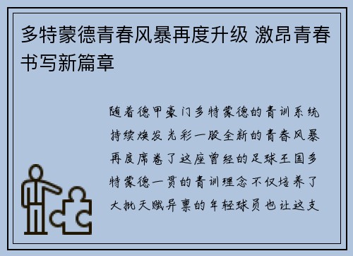 多特蒙德青春风暴再度升级 激昂青春书写新篇章