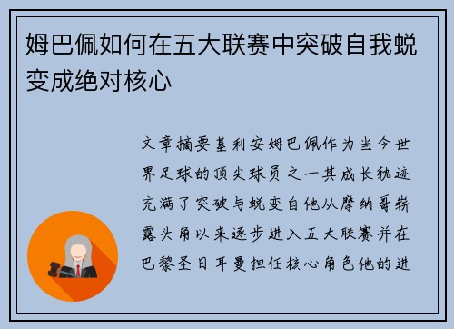 姆巴佩如何在五大联赛中突破自我蜕变成绝对核心